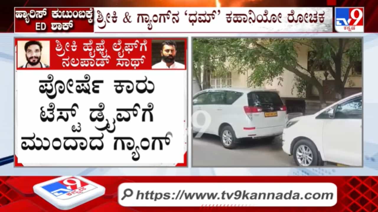 ಹ್ಯಾಕರ್ ಶ್ರೀಕಿಯ ಐಷಾರಾಮಿ ಜೀವನ ನಲಪಾಡ್ಗೆ ಕುತ್ತು ತಂದಿದ್ದು ಹೇಗೆ ಗೊತ್ತಾ? ಇಲ್ಲಿದೆ ನೋಡಿ ಹ್ಯಾಕರ್ ಶ್ರೀಕಿಯ ಐಷಾರಾಮಿ ಜೀವನ ನಲಪಾಡ್ಗೆ ಕುತ್ತು ತಂದಿದ್ದು ಹೇಗೆ ಗೊತ್ತಾ? ಇಲ್ಲಿದೆ ನೋಡಿ