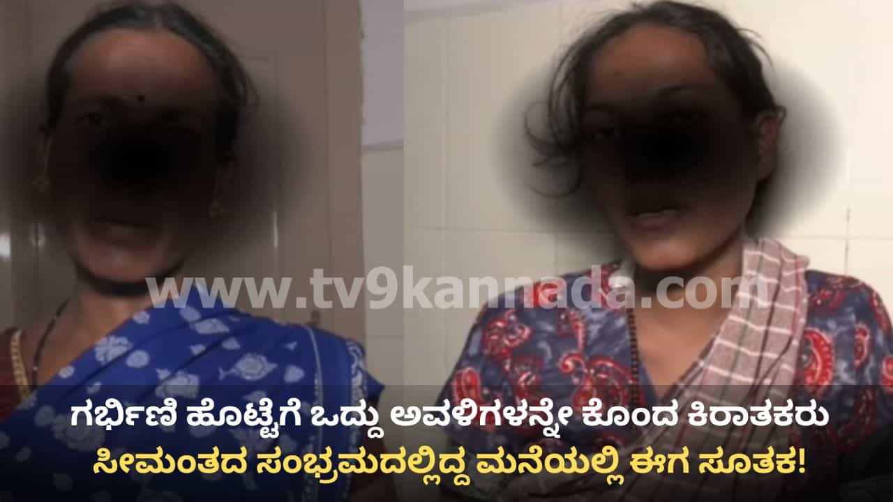 ಛೇ, ಇದೆಂಥಾ ಕ್ರೌರ್ಯ! ಜಗಳ ಬಿಡಿಸಲು ಹೋದ ಗರ್ಭಿಣಿಯ ಹೊಟ್ಟೆಗೆ ಒದ್ದ ಕಿರಾತಕರು, ಗರ್ಭದಲ್ಲಿದ್ದ ಅವಳಿ ಶಿಶುಗಳು ದಾರುಣ ಸಾವು ಛೇ, ಇದೆಂಥಾ ಕ್ರೌರ್ಯ! ಜಗಳ ಬಿಡಿಸಲು ಹೋದ ಗರ್ಭಿಣಿಯ ಹೊಟ್ಟೆಗೆ ಒದ್ದ ಕಿರಾತಕರು, ಗರ್ಭದಲ್ಲಿದ್ದ ಅವಳಿ ಶಿಶುಗಳು ದಾರುಣ ಸಾವು