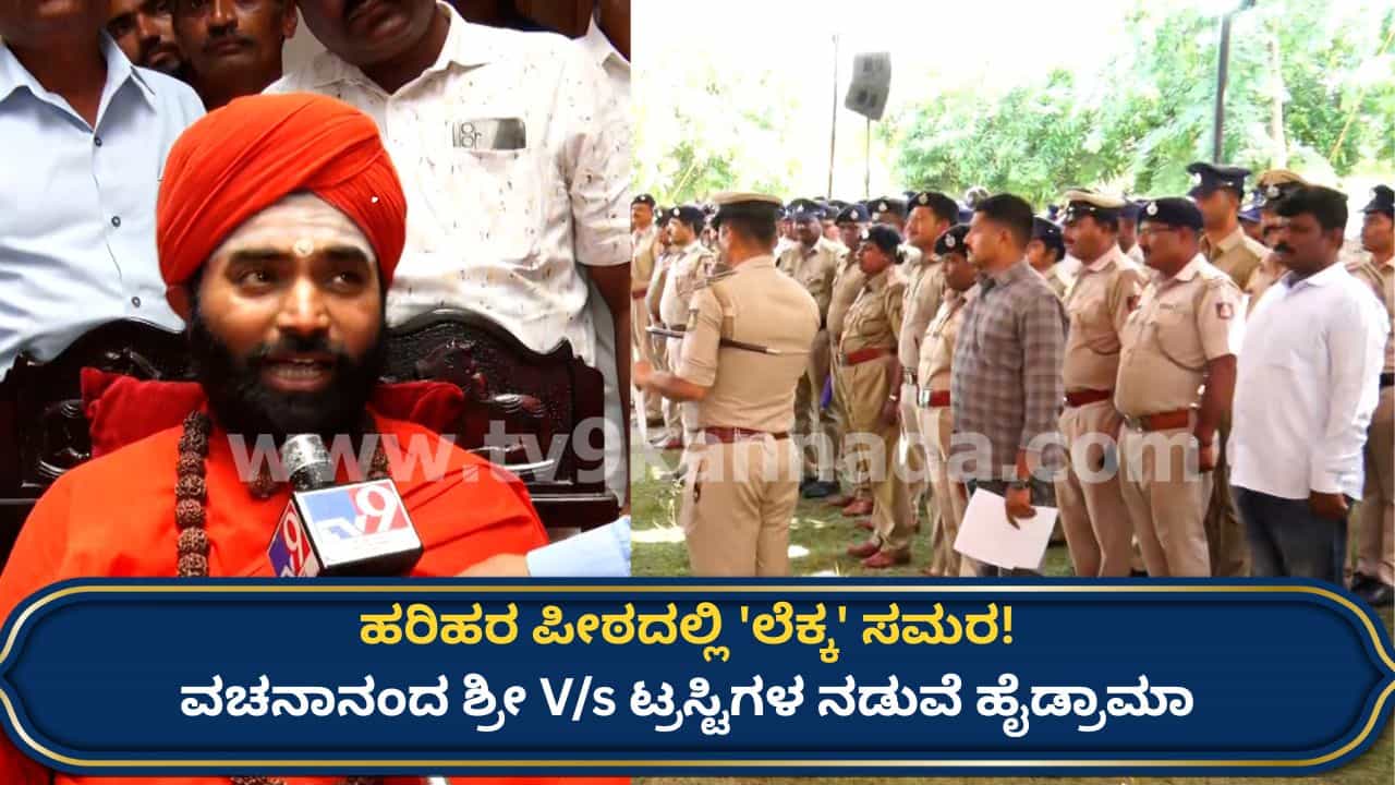 ಹರಿಹರ ಪಂಚಮಸಾಲಿ ಪೀಠದಲ್ಲಿ ಲೆಕ್ಕ ಸಮರ: ವಚನಾನಂದ ಶ್ರೀ V/s ಟ್ರಸ್ಟಿಗಳ ನಡುವೆ ಮಠದ ಆವರಣದಲ್ಲಿ ಹೈಡ್ರಾಮಾ!