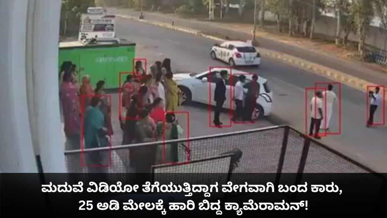 ಮದುವೆ ವಿಡಿಯೋ ತೆಗೆಯುತ್ತಿದ್ದಾಗ ವೇಗವಾಗಿ ಬಂದ ಕಾರು, 25 ಅಡಿ ಮೇಲಕ್ಕೆ ಹಾರಿ ಬಿದ್ದ ಕ್ಯಾಮೆರಾಮನ್! ಮದುವೆ ವಿಡಿಯೋ ತೆಗೆಯುತ್ತಿದ್ದಾಗ ವೇಗವಾಗಿ ಬಂದ ಕಾರು, 25 ಅಡಿ ಮೇಲಕ್ಕೆ ಹಾರಿ ಬಿದ್ದ ಕ್ಯಾಮೆರಾಮನ್!