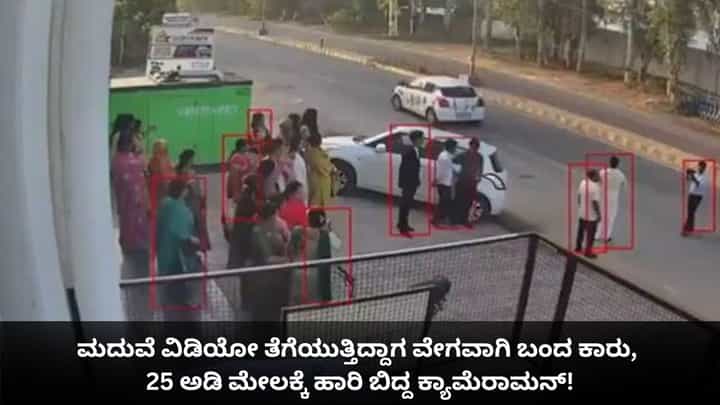 ಮದುವೆ ವಿಡಿಯೋ ತೆಗೆಯುತ್ತಿದ್ದಾಗ ವೇಗವಾಗಿ ಬಂದ ಕಾರು, 25 ಅಡಿ ಮೇಲಕ್ಕೆ ಹಾರಿ ಬಿದ್ದ ಕ್ಯಾಮೆರಾಮನ್! ಮದುವೆ ವಿಡಿಯೋ ತೆಗೆಯುತ್ತಿದ್ದಾಗ ವೇಗವಾಗಿ ಬಂದ ಕಾರು, 25 ಅಡಿ ಮೇಲಕ್ಕೆ ಹಾರಿ ಬಿದ್ದ ಕ್ಯಾಮೆರಾಮನ್!