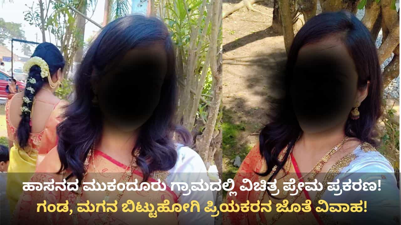 ಹಾಸನ: ಪತಿ, 7 ವರ್ಷದ ಮಗನನ್ನು ಬಿಟ್ಟು ಪ್ರಿಯಕರನ ಜೊತೆ ಕಾರಿನಲ್ಲೇ ಮದುವೆಯಾದ ಮಹಿಳೆ! ಹಾಸನ: ಪತಿ, 7 ವರ್ಷದ ಮಗನನ್ನು ಬಿಟ್ಟು ಪ್ರಿಯಕರನ ಜೊತೆ ಕಾರಿನಲ್ಲೇ ಮದುವೆಯಾದ ಮಹಿಳೆ!