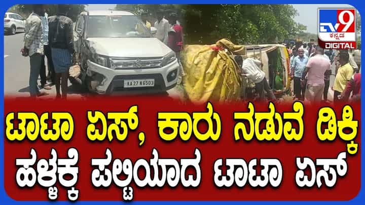 ಟಾಟಾ ಏಸ್, ಕಾರಿನ ನಡುವೆ ಭೀಕರ ಅಪಘಾತ: ಮೂವರ ಸ್ಥಿತಿ ಗಂಭೀರ ಟಾಟಾ ಏಸ್, ಕಾರಿನ ನಡುವೆ ಭೀಕರ ಅಪಘಾತ: ಮೂವರ ಸ್ಥಿತಿ ಗಂಭೀರ