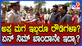 ರಸ್ತೆಯಲ್ಲಿ ಹೊಡೆದಾಕ್ತಾರೆ: ರೌಡಿಶೀಟರ್​ನಲ್ಲಿರೋ ಅಪ್ಪ ಮಗನಿಗೆ ತರಾಟೆ