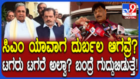 ಸಿದ್ದರಾಮಯ್ಯ ಟಗರು ಇದ್ದಂತೆ; ಯಾವಾಗ ಗುದ್ದಬೇಕೋ ಗುದ್ದುತ್ತದೆ: ಮಹದೇವಪ್ಪ