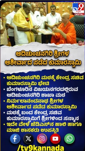 ಆದಿಚುಂಚನಗಿರಿ ಮಠಕ್ಕೆ ಕುಮಾರಸ್ವಾಮಿ ಭೇಟಿ