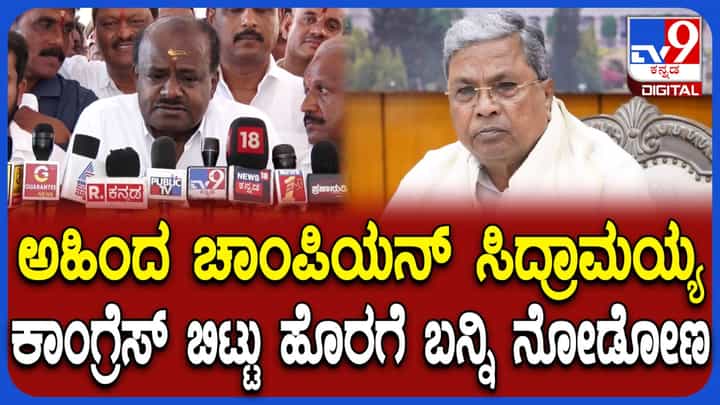 ಸಾಧ್ಯವಿದ್ರೆ ಕಾಂಗ್ರೆಸ್ ಬಿಟ್ಟು ಗೆದ್ದು ತೋರ್ಸಿ ನೋಡೋಣ! ಸಿಎಂ ಸಿದ್ದರಾಮಯ್ಯಗೆ ಕುಮಾರಸ್ವಾಮಿ ಓಪನ್ ಚಾಲೆಂಜ್ ಸಾಧ್ಯವಿದ್ರೆ ಕಾಂಗ್ರೆಸ್ ಬಿಟ್ಟು ಗೆದ್ದು ತೋರ್ಸಿ ನೋಡೋಣ! ಸಿಎಂ ಸಿದ್ದರಾಮಯ್ಯಗೆ ಕುಮಾರಸ್ವಾಮಿ ಓಪನ್ ಚಾಲೆಂಜ್