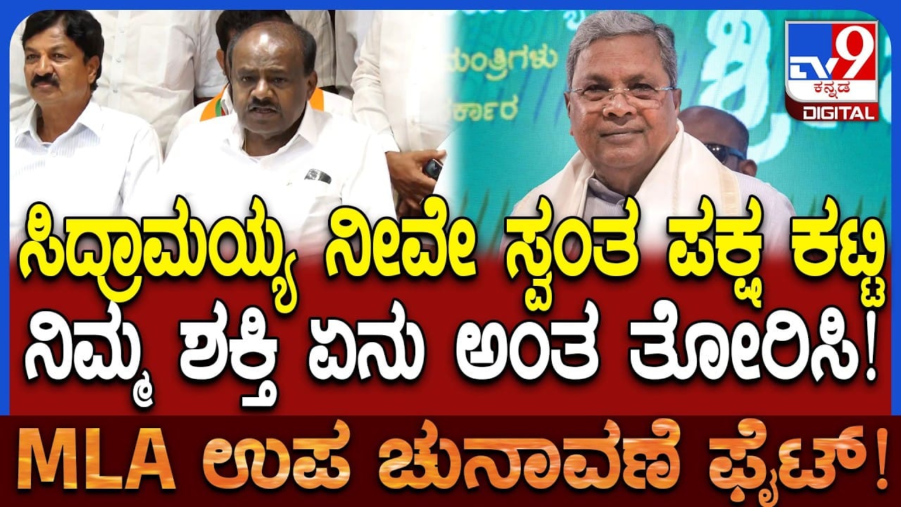 ಸಿಎಂ ಸಿದ್ದರಾಮಯ್ಯಗೆ ಹೆಚ್.ಡಿ. ಕುಮಾರಸ್ವಾಮಿ ಸವಾಲ್ : ಕೇಂದ್ರ ಸಚಿವ ಹೇಳಿದ್ದೇನು?
