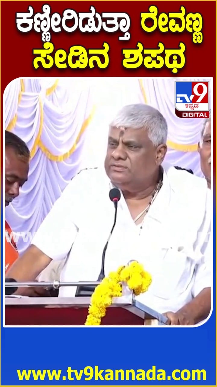 ಕಣ್ಣೀರಿಡುತ್ತಾ ಹೆಚ್​ಡಿ ರೇವಣ್ಣ ಸೇಡಿನ ಶಪಥ