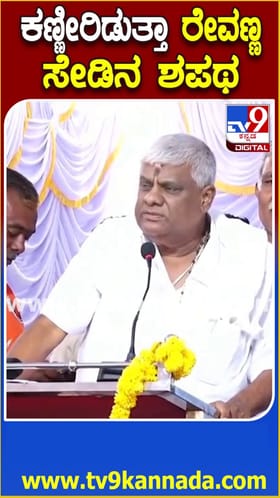 ಕಣ್ಣೀರಿಡುತ್ತಾ ಹೆಚ್​ಡಿ ರೇವಣ್ಣ ಸೇಡಿನ ಶಪಥ