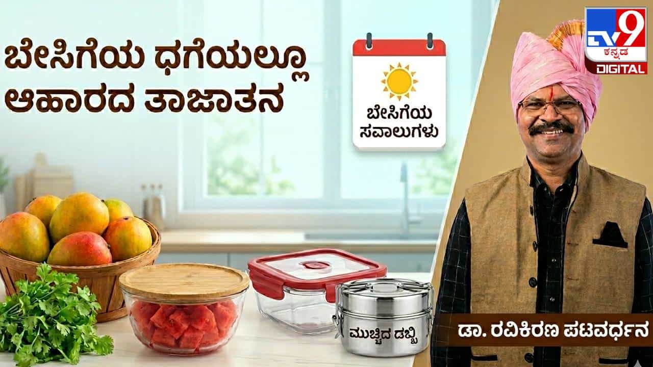 ಬೇಸಿಗೆಯ ಧಗೆಯ ನಡುವೆ ಅಡುಗೆಮನೆಯ ನಿರ್ವಹಣೆ ಮತ್ತು ಆಹಾರದ ಸುರಕ್ಷತೆ ಹೇಗೆ? ಇಲ್ಲಿದೆ ಉಪಯುಕ್ತ ಮಾಹಿತಿ