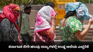 ಬಿಸಿಲಿಂದ ದೂರವಿರಿ; ಕರ್ನಾಟಕ ಸೇರಿ ಹಲವು ರಾಜ್ಯಗಳಲ್ಲಿ ಉಷ್ಣ ಅಲೆಯ ಎಚ್ಚರಿಕೆ