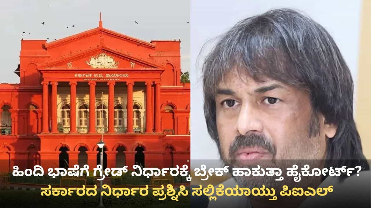 SSLC ತೃತೀಯ ಭಾಷೆ ವಿವಾದ: ಹೈಕೋರ್ಟ್ ಮೆಟ್ಟಿಲೇರಿದ ಸರ್ಕಾರದ ‘ಗ್ರೇಡಿಂಗ್’ ನಿರ್ಧಾರ
