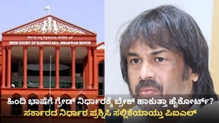 SSLC ತೃತೀಯ ಭಾಷೆ ವಿವಾದ: ಹೈಕೋರ್ಟ್ ಮೆಟ್ಟಿಲೇರಿದ ಸರ್ಕಾರದ ‘ಗ್ರೇಡಿಂಗ್’ ನಿರ್ಧಾರ