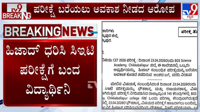 ಹಿಜಾಬ್ ಧರಿಸಿದ್ದಕ್ಕೆ CET ಬರೆಯಲು ಅವಕಾಶ ನಿರಾಕರಣೆ: ದೂರು ಸಲ್ಲಿಕೆ