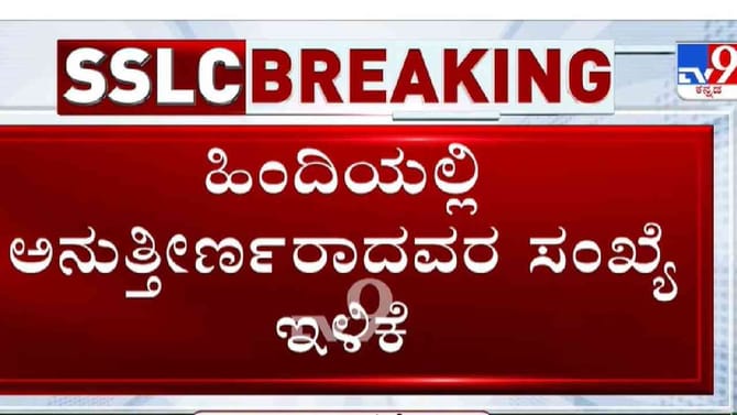 ತೃತೀಯ ಭಾಷೆ ಹಿಂದಿಯಲ್ಲಿ ಅನುತ್ತೀರ್ಣರಾದವರ ಸಂಖ್ಯೆ ಬಾರಿ ಇಳಿಕೆ