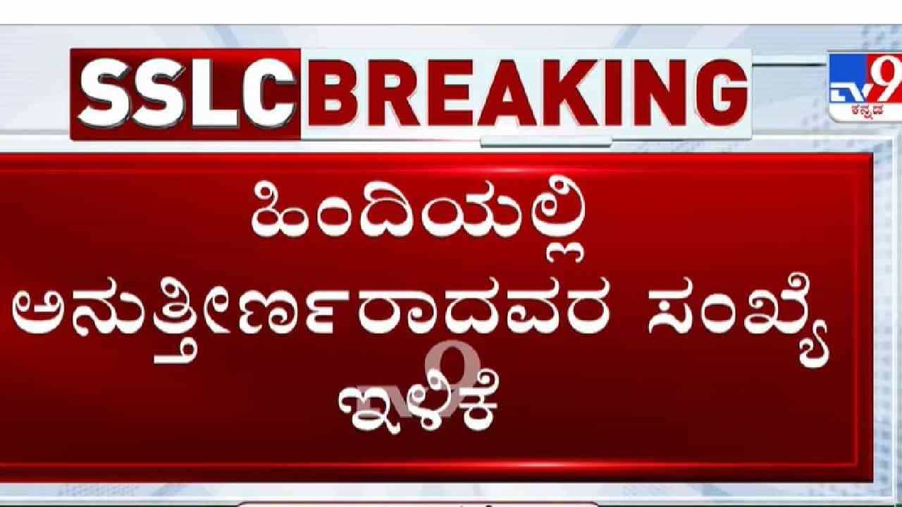 ತೃತೀಯ ಭಾಷೆ ಹಿಂದಿಯಲ್ಲಿ ಅನುತ್ತೀರ್ಣರಾದವರ ಸಂಖ್ಯೆ ಬಾರಿ ಇಳಿಕೆ ತೃತೀಯ ಭಾಷೆ ಹಿಂದಿಯಲ್ಲಿ ಅನುತ್ತೀರ್ಣರಾದವರ ಸಂಖ್ಯೆ ಬಾರಿ ಇಳಿಕೆ