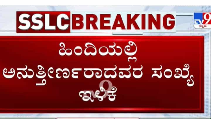 ತೃತೀಯ ಭಾಷೆ ಹಿಂದಿಯಲ್ಲಿ ಅನುತ್ತೀರ್ಣರಾದವರ ಸಂಖ್ಯೆ ಬಾರಿ ಇಳಿಕೆ ತೃತೀಯ ಭಾಷೆ ಹಿಂದಿಯಲ್ಲಿ ಅನುತ್ತೀರ್ಣರಾದವರ ಸಂಖ್ಯೆ ಬಾರಿ ಇಳಿಕೆ