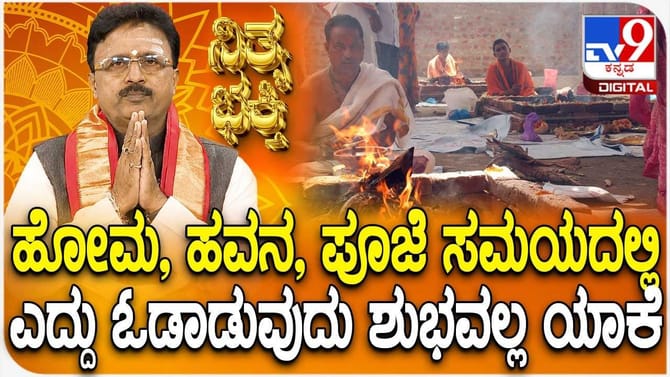 ಹೋಮ, ಹವನ, ಪೂಜೆ ಸಮಯದಲ್ಲಿಎದ್ದು ಓಡಾಡುವುದು ಅಶುಭವೇ?