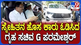 ಸ್ನೇಹಿತನ ಹೊಸ ಕಾರು ಓಡಿಸಿದ ಸಚಿವ ಪರಮೇಶ್ವರ್!