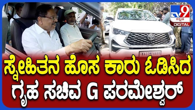 ಸ್ನೇಹಿತನ ಹೊಸ ಕಾರು ಓಡಿಸಿದ ಸಚಿವ ಪರಮೇಶ್ವರ್!