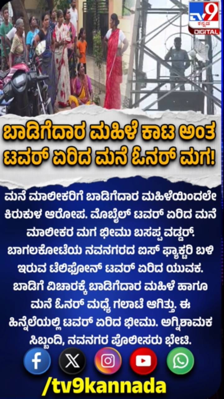 ಬಾಡಿಗೆದಾರು ಮಹಿಳೆಯ ಕಾಟ: ಟವರ್​​ ಏರಿದ ಓನರ್​​ ಮಗ