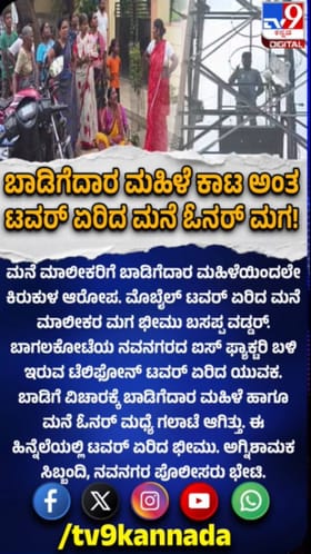 ಬಾಡಿಗೆದಾರು ಮಹಿಳೆಯ ಕಾಟ: ಟವರ್​​ ಏರಿದ ಓನರ್​​ ಮಗ
