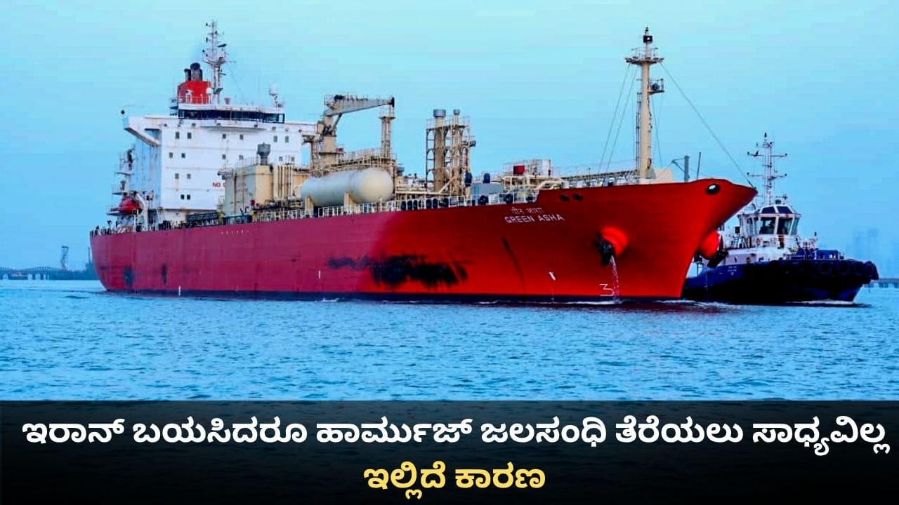 ಇರಾನ್ ಬಯಸಿದರೂ ಹಾರ್ಮುಜ್ ಜಲಸಂಧಿ ತೆರೆಯಲು ಸಾಧ್ಯವಿಲ್ಲ; ಇಲ್ಲಿದೆ ಕಾರಣ