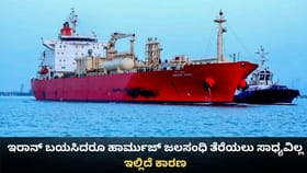 ಇರಾನ್ ಬಯಸಿದರೂ ಹಾರ್ಮುಜ್ ಜಲಸಂಧಿ ತೆರೆಯಲು ಸಾಧ್ಯವಿಲ್ಲ; ಇಲ್ಲಿದೆ ಕಾರಣ