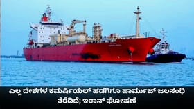 ಎಲ್ಲ ದೇಶಗಳ ಕಮರ್ಷಿಯಲ್ ಹಡಗಿಗೂ ಹಾರ್ಮುಜ್ ಜಲಸಂಧಿ ತೆರೆದಿದೆ; ಇರಾನ್ ಘೋಷಣೆ
