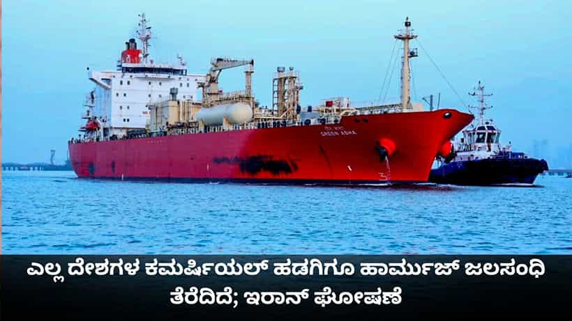 ಎಲ್ಲ ದೇಶಗಳ ಕಮರ್ಷಿಯಲ್ ಹಡಗಿಗೂ ಹಾರ್ಮುಜ್ ಜಲಸಂಧಿ ತೆರೆದಿದೆ; ಇರಾನ್ ಮಹತ್ವದ ಘೋಷಣೆ
