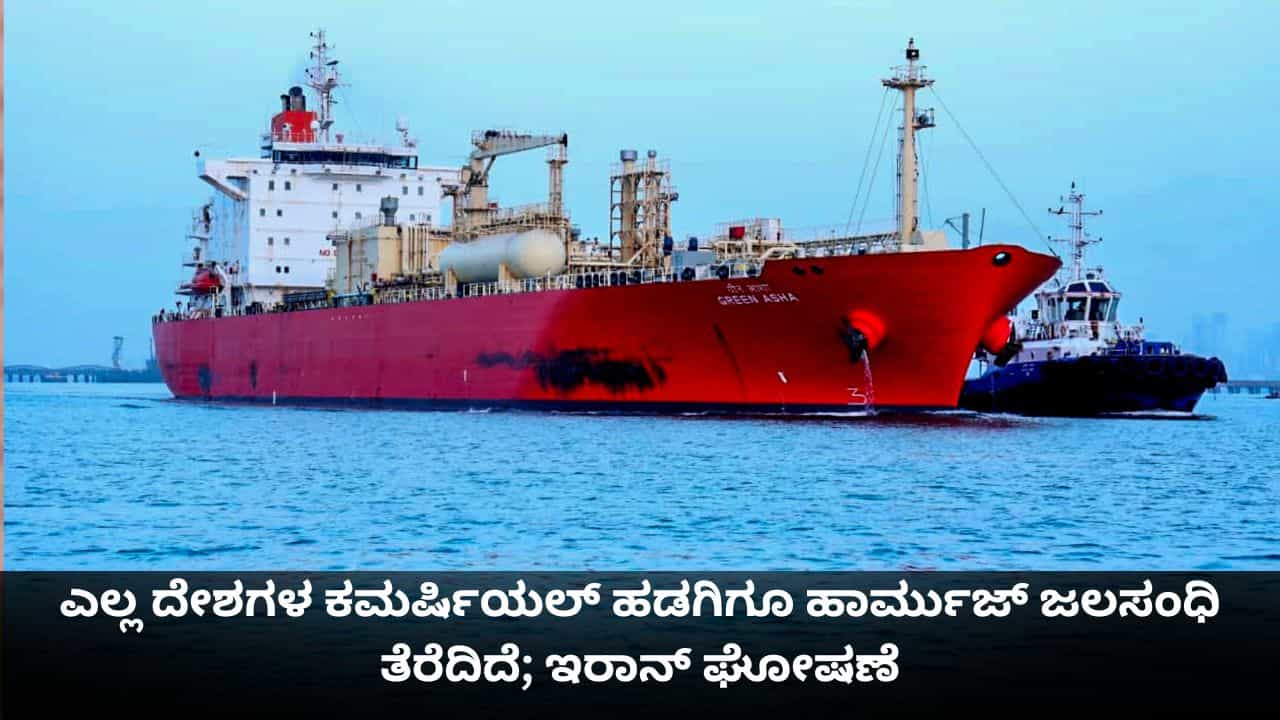 ಎಲ್ಲ ದೇಶಗಳ ಕಮರ್ಷಿಯಲ್ ಹಡಗಿಗೂ ಹಾರ್ಮುಜ್ ಜಲಸಂಧಿ ತೆರೆದಿದೆ; ಇರಾನ್ ಮಹತ್ವದ ಘೋಷಣೆ ಎಲ್ಲ ದೇಶಗಳ ಕಮರ್ಷಿಯಲ್ ಹಡಗಿಗೂ ಹಾರ್ಮುಜ್ ಜಲಸಂಧಿ ತೆರೆದಿದೆ; ಇರಾನ್ ಮಹತ್ವದ ಘೋಷಣೆ