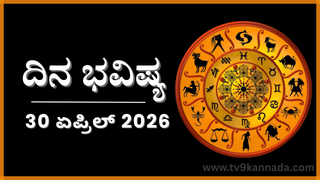 ದಿನ ಭವಿಷ್ಯ: ಇಂದು ಈ ರಾಶಿಯವರಿಂದ ಸ್ವಾರ್ಥಕ್ಕಾಗಿ ಕಾರ್ಯ, ಎಲ್ಲರ ಸಹಕಾರ