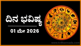 ದಿನ ಭವಿಷ್ಯ: ಈ ರಾಶಿಯವರು ಇಂದು ತಮ್ಮ ದುರ್ವರ್ತನೆಯಿಂದ ಖ್ಯಾತರಾಗುವರು