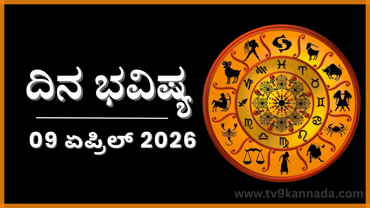 ದಿನ ಭವಿಷ್ಯ: ಇಂದು ಈ ರಾಶಿಯವರು ಕೇವಲ ಮಾತಿನಿಂದ ತಮ್ಮ ಕೆಲಸವನ್ನು ಮಾಡಿಸಿಕೊಳ್ಳುವರು ದಿನ ಭವಿಷ್ಯ: ಇಂದು ಈ ರಾಶಿಯವರು ಕೇವಲ ಮಾತಿನಿಂದ ತಮ್ಮ ಕೆಲಸವನ್ನು ಮಾಡಿಸಿಕೊಳ್ಳುವರು