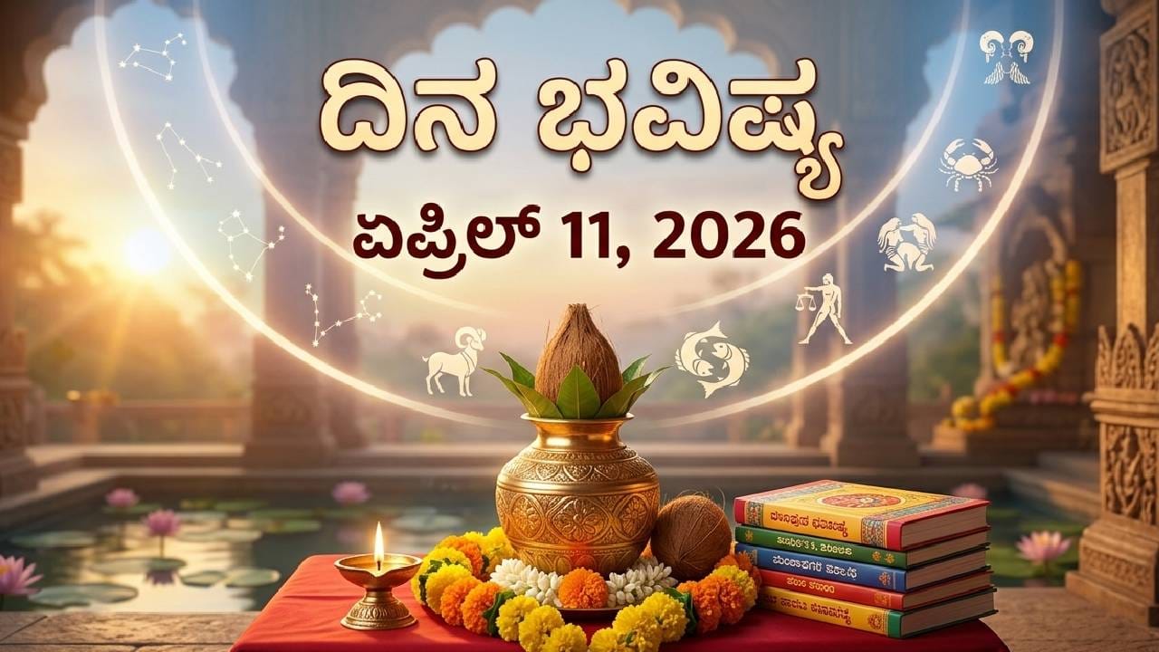 ದಿನ ಭವಿಷ್ಯ: ಇಂದು ಈ ರಾಶಿಯವರ ವಿಶೇಷ ಕೌಶಲ ಬೆಳಕಿಗೆ ಬರಲಿದೆ ದಿನ ಭವಿಷ್ಯ: ಇಂದು ಈ ರಾಶಿಯವರ ವಿಶೇಷ ಕೌಶಲ ಬೆಳಕಿಗೆ ಬರಲಿದೆ