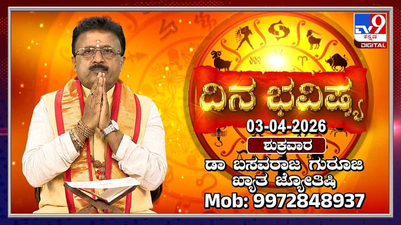 Horoscope Today: ಇಂದು ಈ ರಾಶಿಯವರ ಉದ್ಯೋಗದಲ್ಲಿ ಪ್ರಗತಿ