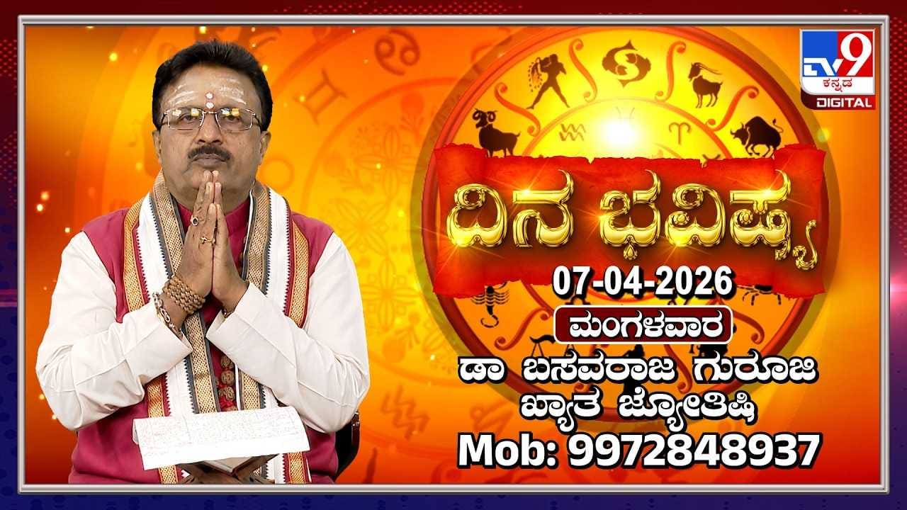 Horoscope Today: ಇಂದು ಈ ರಾಶಿಯವರಿಗೆ ಆಕಸ್ಮಿಕ ಧನ ಲಾಭ! Horoscope Today: ಇಂದು ಈ ರಾಶಿಯವರಿಗೆ ಆಕಸ್ಮಿಕ ಧನ ಲಾಭ!