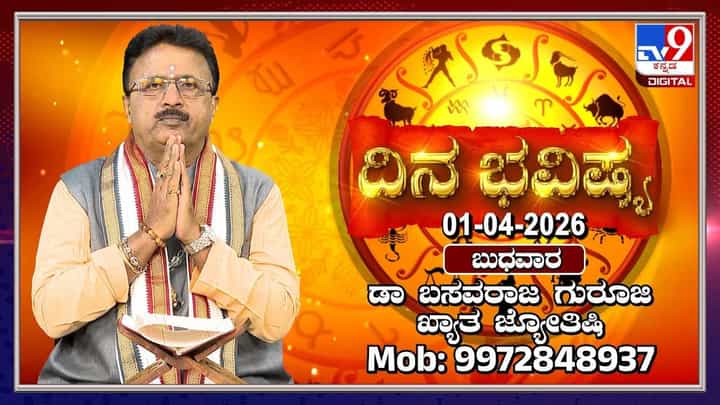 Horoscope Today: ಇಂದು ಈ ರಾಶಿಯವರಿಗೆ ಆರ್ಥಿಕವಾಗಿ ಉತ್ತಮ ದಿನ Horoscope Today: ಇಂದು ಈ ರಾಶಿಯವರಿಗೆ ಆರ್ಥಿಕವಾಗಿ ಉತ್ತಮ ದಿನ