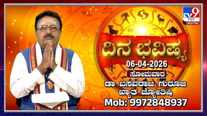 Horoscope Today: ಇಂದು ಈ ರಾಶಿಯವರು ಇನ್ನೊಬ್ಬರಿಗೆ ಸಾಲ ಕೊಡುವಾಗ ಎಚ್ಚರ! Horoscope Today: ಇಂದು ಈ ರಾಶಿಯವರು ಇನ್ನೊಬ್ಬರಿಗೆ ಸಾಲ ಕೊಡುವಾಗ ಎಚ್ಚರ!