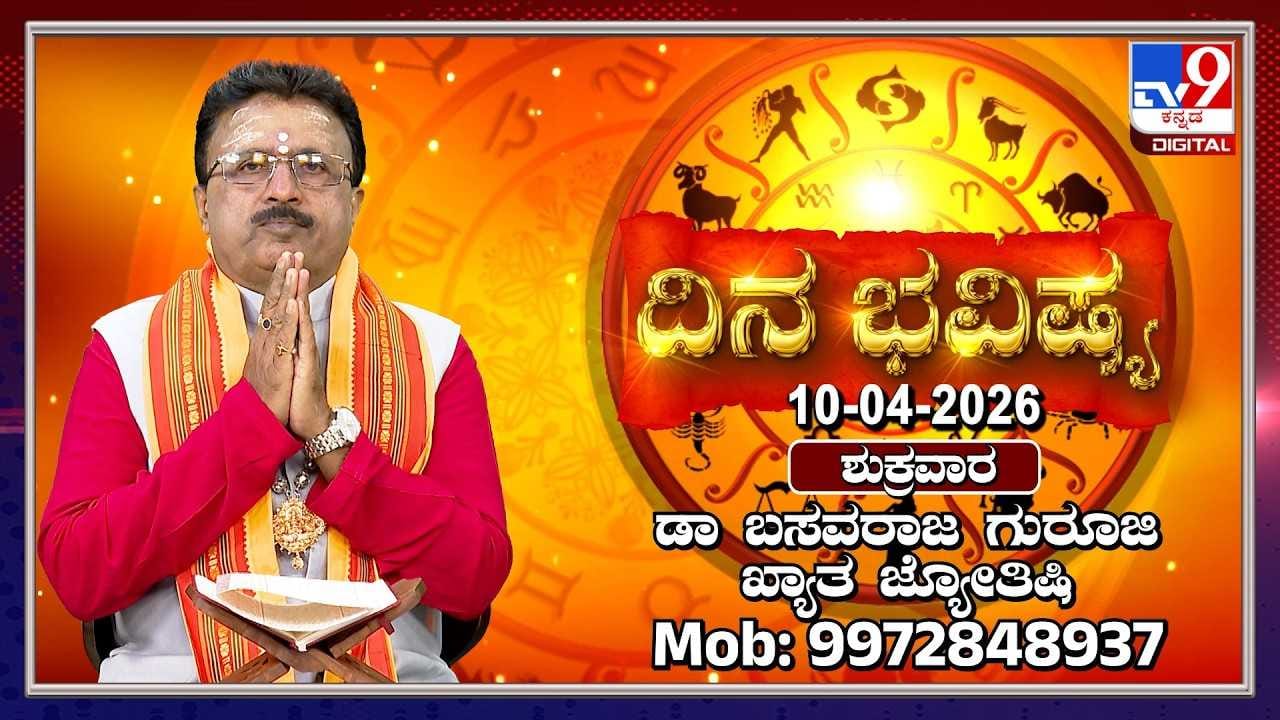 Horoscope Today: ಇಂದು ಈ ರಾಶಿಯವರು ಆರೋಗ್ಯದ ಕಡೆ ಹೆಚ್ಚಿನ ಗಮನ ಕೊಡಿ