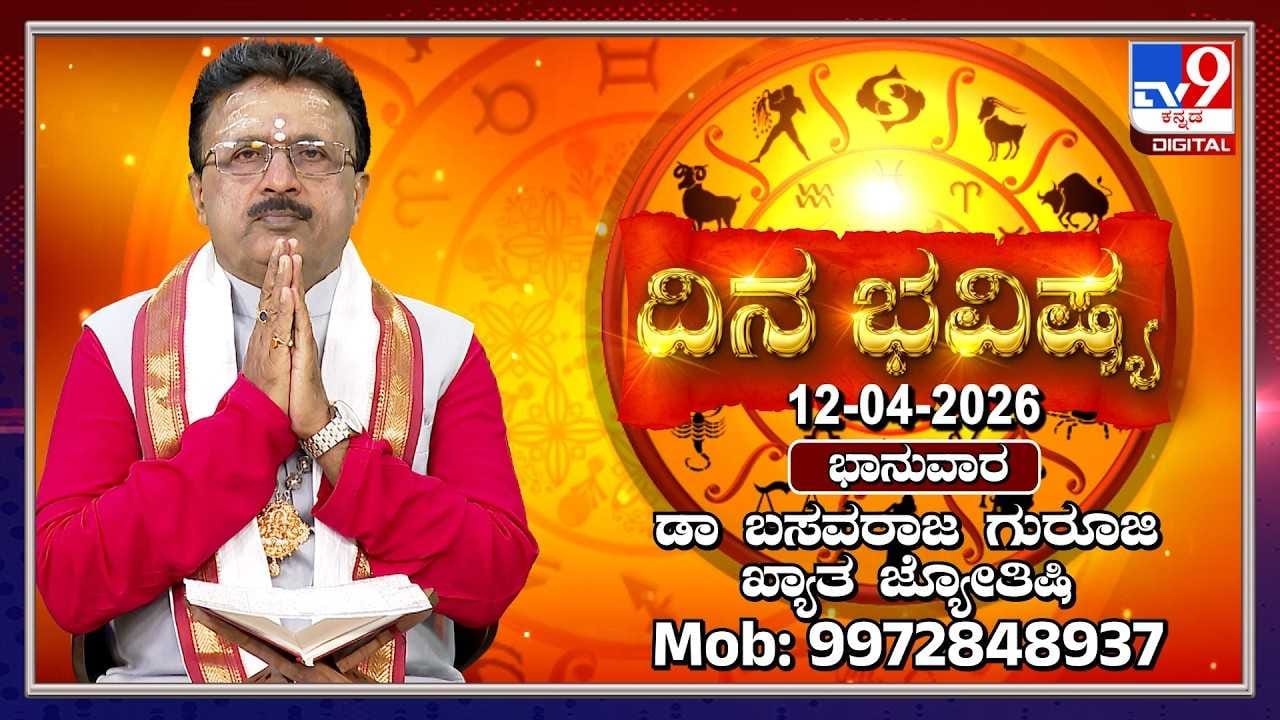 Horoscope Today: ಇಂದು ಈ ರಾಶಿಯವರಿಗೆ ಆಪ್ತರೇ ಅಪವಾದ ಹೊರಬಹುದು!