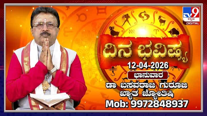 Horoscope Today: ಇಂದು ಈ ರಾಶಿಯವರಿಗೆ ಆಪ್ತರೇ ಅಪವಾದ ಹೊರಿಸಬಹುದು! Horoscope Today: ಇಂದು ಈ ರಾಶಿಯವರಿಗೆ ಆಪ್ತರೇ ಅಪವಾದ ಹೊರಿಸಬಹುದು!