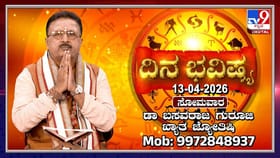 ಇಂದು ಈ ರಾಶಿಯವರು ಯೋಚಿಸಿ ನಿರ್ಧಾರ ತೆಗೆದುಕೊಳ್ಳಿ