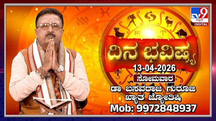 Horoscope Today:ಇಂದು ಈ ರಾಶಿಯವರು ಯೋಚಿಸಿ ನಿರ್ಧಾರ ತೆಗೆದುಕೊಳ್ಳಿ Horoscope Today:ಇಂದು ಈ ರಾಶಿಯವರು ಯೋಚಿಸಿ ನಿರ್ಧಾರ ತೆಗೆದುಕೊಳ್ಳಿ