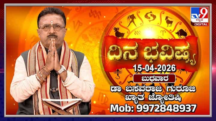 Horoscope Today: ಇಂದು ಈ ರಾಶಿಯವರಿಗೆ ಅನಾರೋಗ್ಯ ಕಾಡಬಹುದು! Horoscope Today: ಇಂದು ಈ ರಾಶಿಯವರಿಗೆ ಅನಾರೋಗ್ಯ ಕಾಡಬಹುದು!