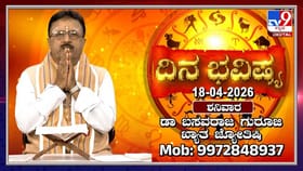 ಇಂದು ಈ ರಾಶಿಯವರು ಆತುರದಲ್ಲಿ ನಿರ್ಧಾರ ತೆಗೆದುಕೊಳ್ಳಬೇಡಿ!