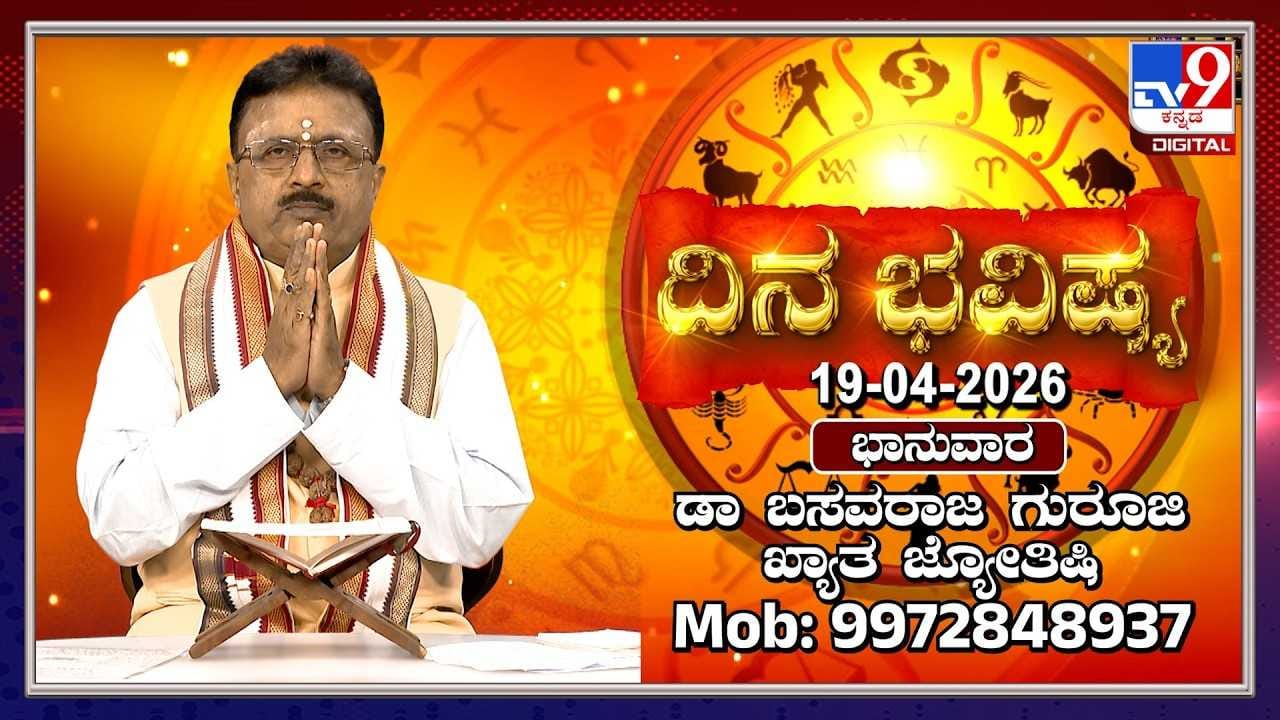 Horoscope Today: ಇಂದು ಈ ರಾಶಿಯವರಿಗೆ ಖರ್ಚು ವೆಚ್ಚಗಳು ಹೆಚ್ಚಾಗಲಿವೆ!