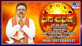 ಇಂದು ಈ ರಾಶಿಯವರ ಪ್ರೇಮ ವ್ಯವಹಾರಗಳಿಗೆ ಮನ್ನಣೆ