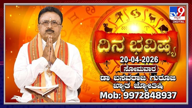 ಇಂದು ಈ ರಾಶಿಯವರ ಪ್ರೇಮ ವ್ಯವಹಾರಗಳಿಗೆ ಮನ್ನಣೆ